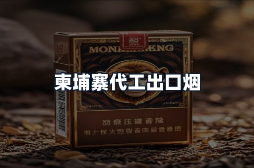 柬埔寨代工出口烟